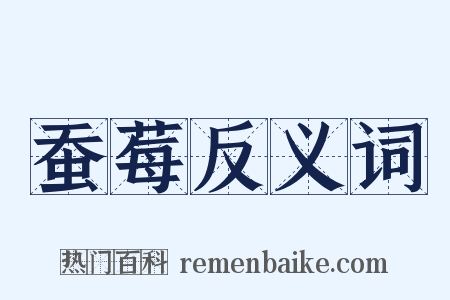 蚕莓反义词是什么意思的图片